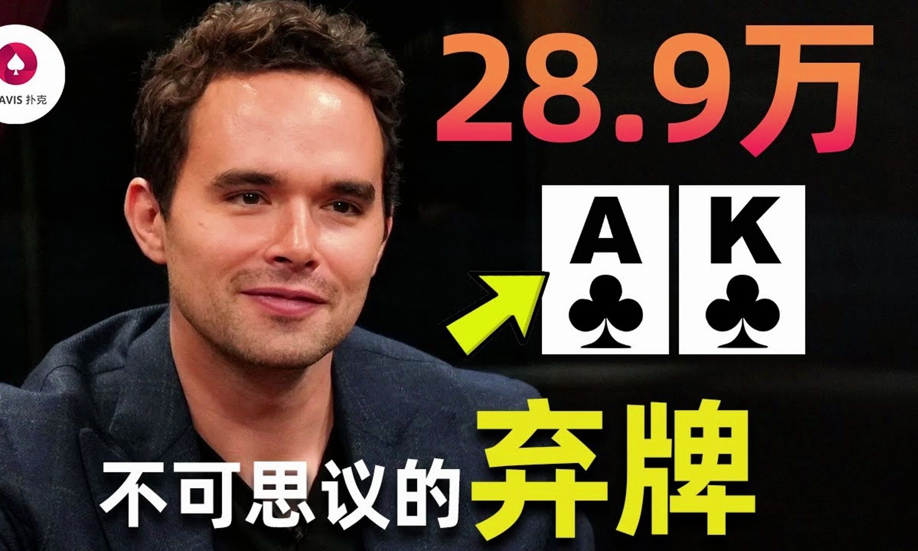 超簡單，學會這一招輕松Bluff賺錢！Alan Keating半年後歸來只為棄掉AK