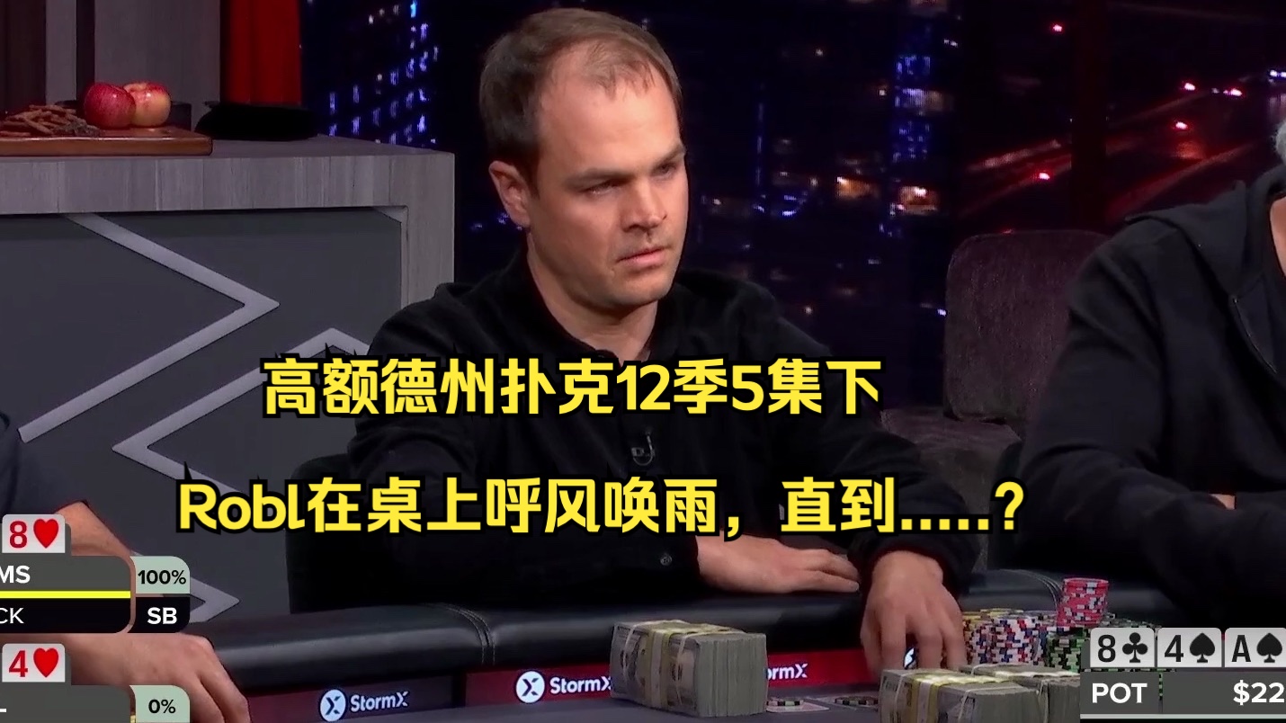 高额德州扑克12季5集下——Robl在桌上呼风唤雨，直到.....？