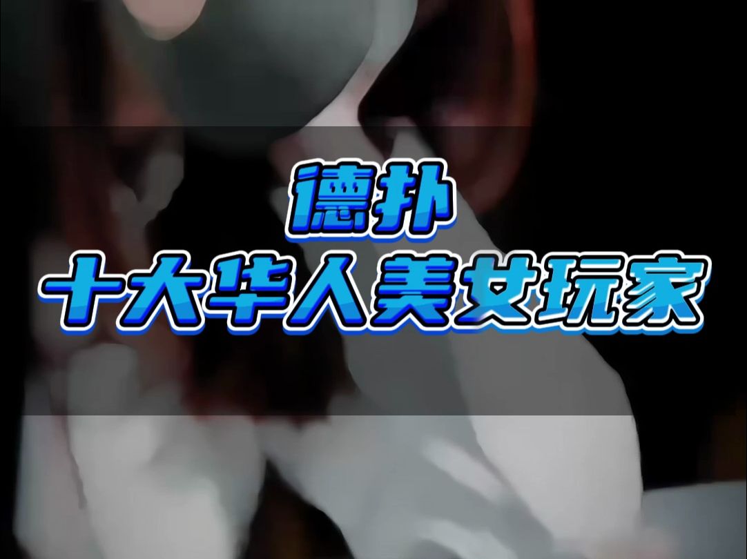 公认的10大德扑美女玩家 有没有你的女神