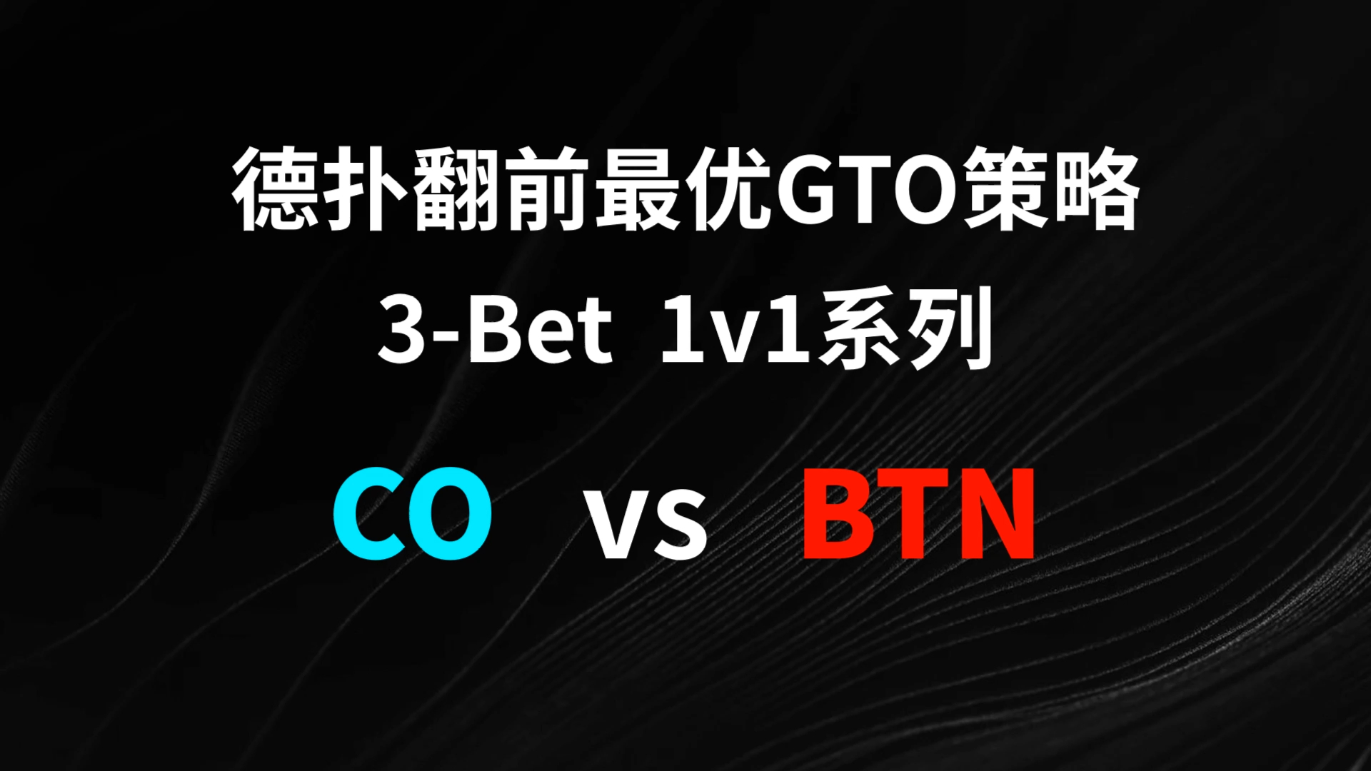 CO vs BTN 3-Bet | 德扑翻牌前最优GTO策略