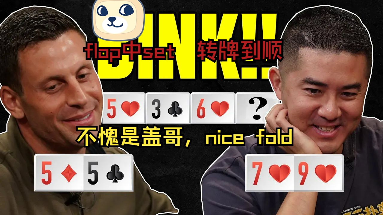 【Hulster】：盖哥翻牌中set，ANDY转牌中顺子，看两大顶职如何处理