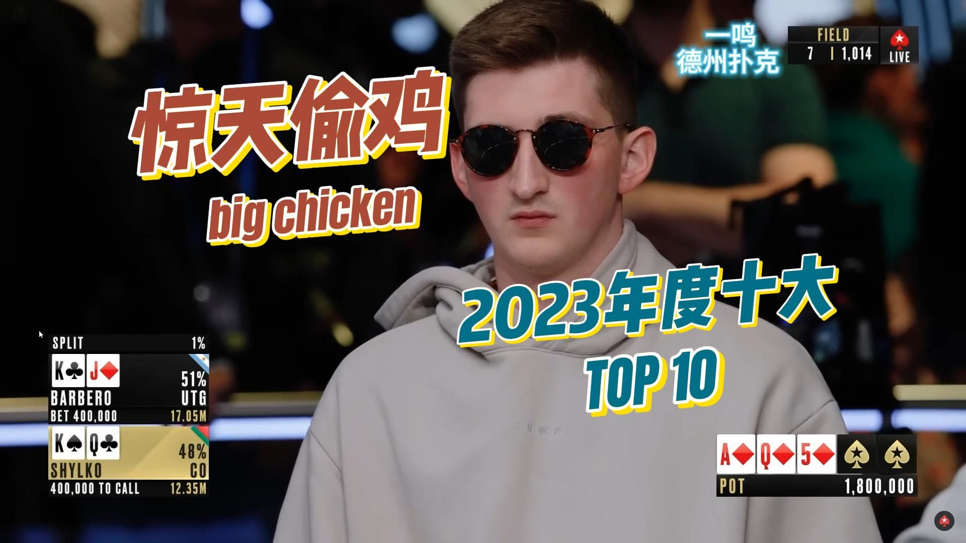 2023年度十大最令人恶心的偷鸡！德州扑克职业选手视角解说