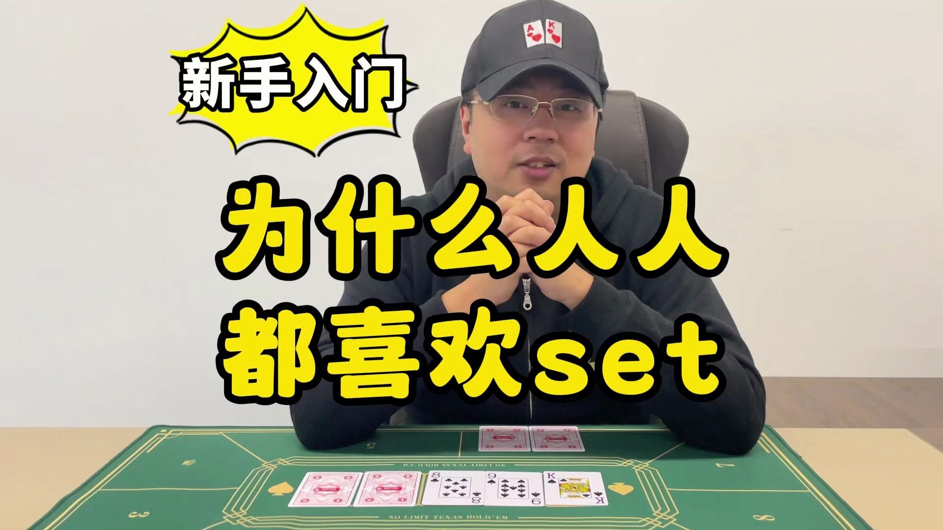 【德州扑克】新手入门：为什么人人都喜欢Set