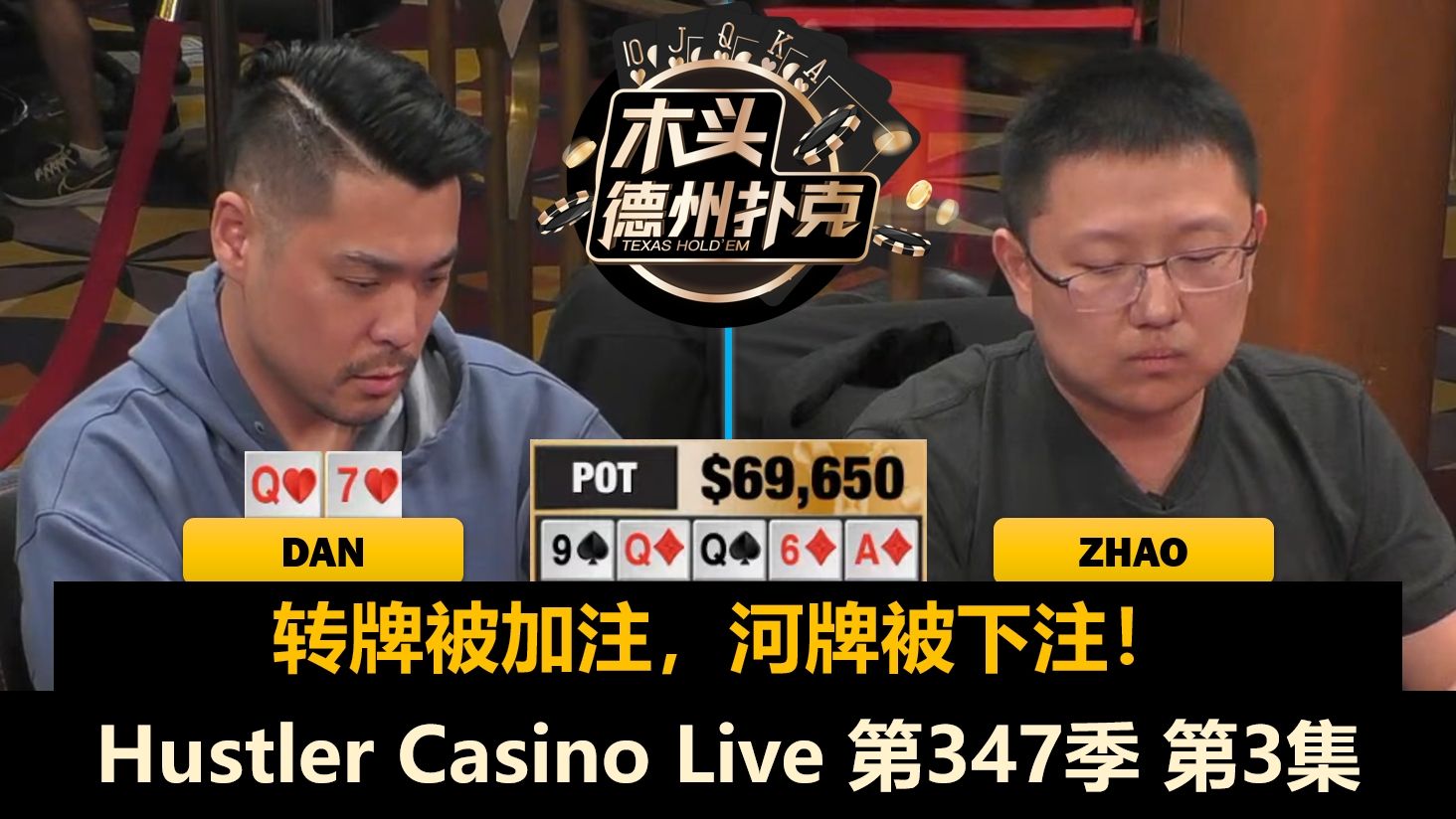 Tom摇头，Linglin补码！Hustler Casino Live 第347季第3集(完) 德州扑克