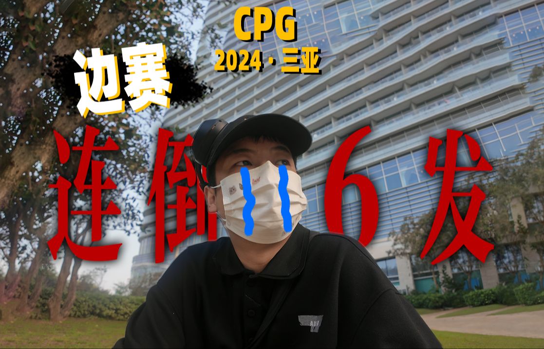 [2024CPG]连倒6场边赛是什么体验？