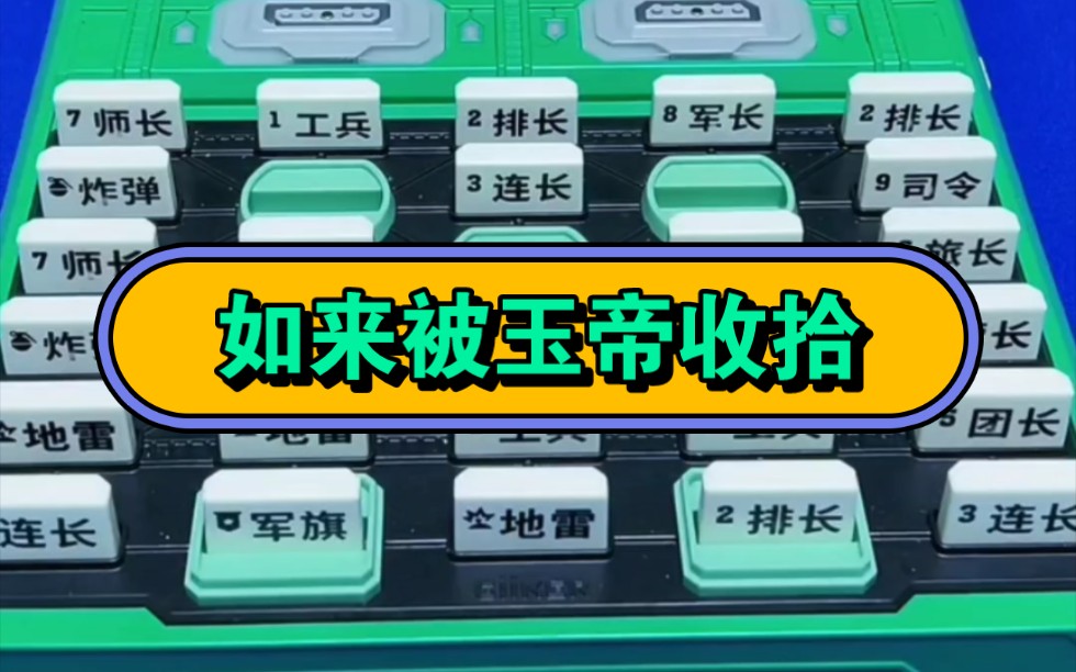 军棋直播17集：被空炸司令一定输吗？原来是如来遇上了玉帝，最后看花落谁家？