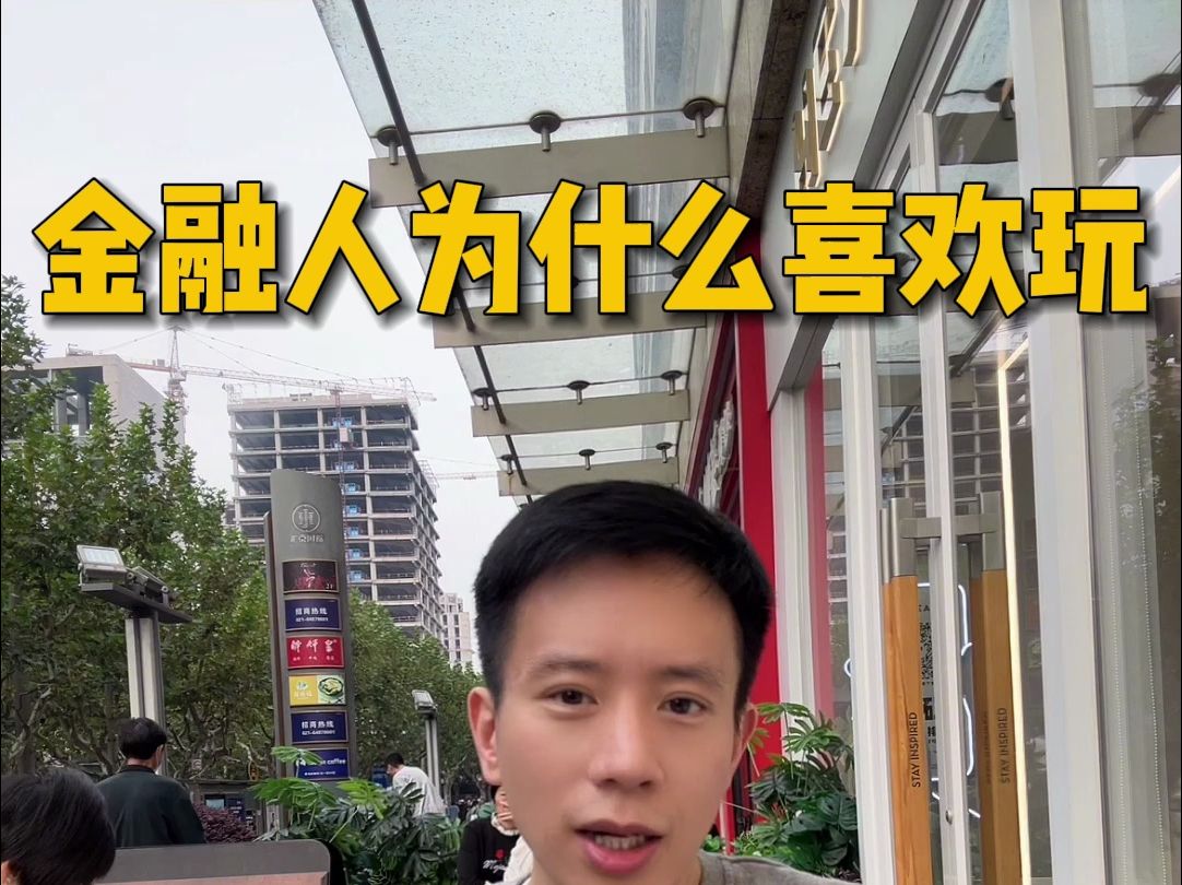 金融人为什么喜欢玩德扑