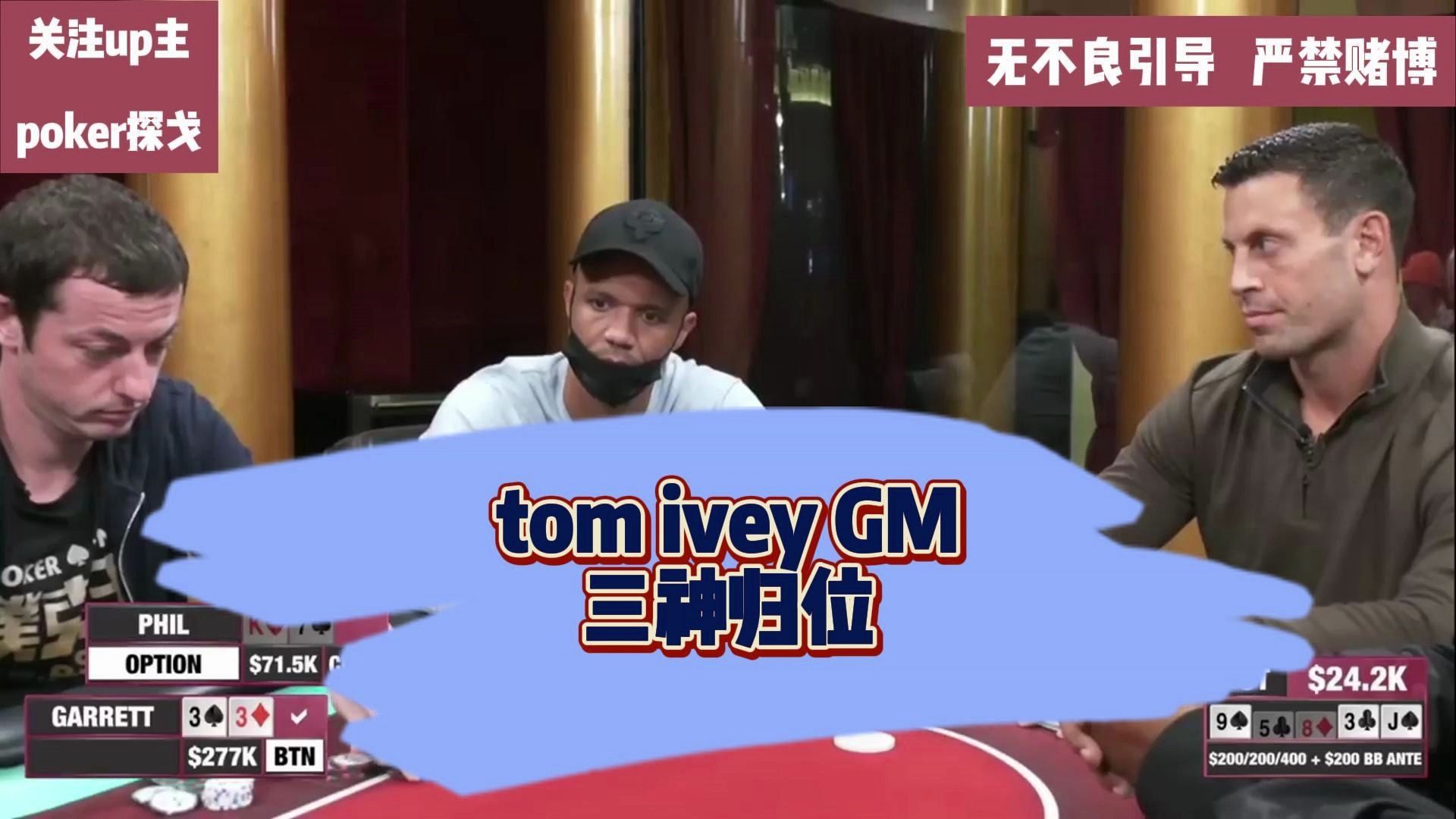 Tom Ievy Gman 三神归位 “姜还是老的辣”