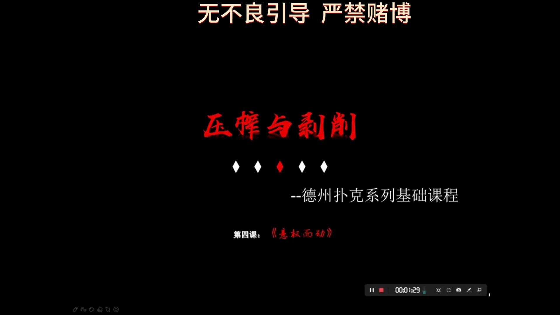 德扑教学-第四课《悬权而动》上