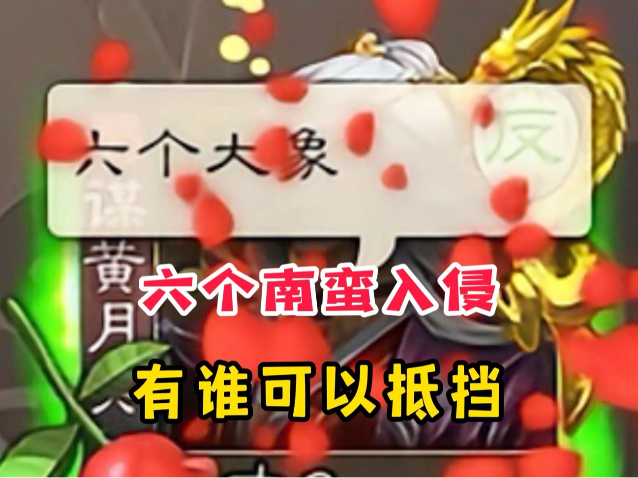 6张南蛮、你能顶得住？