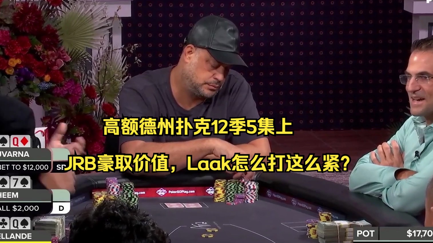 高额德州扑克12季5集上——JRB豪取价值，Laak怎么打这么紧？