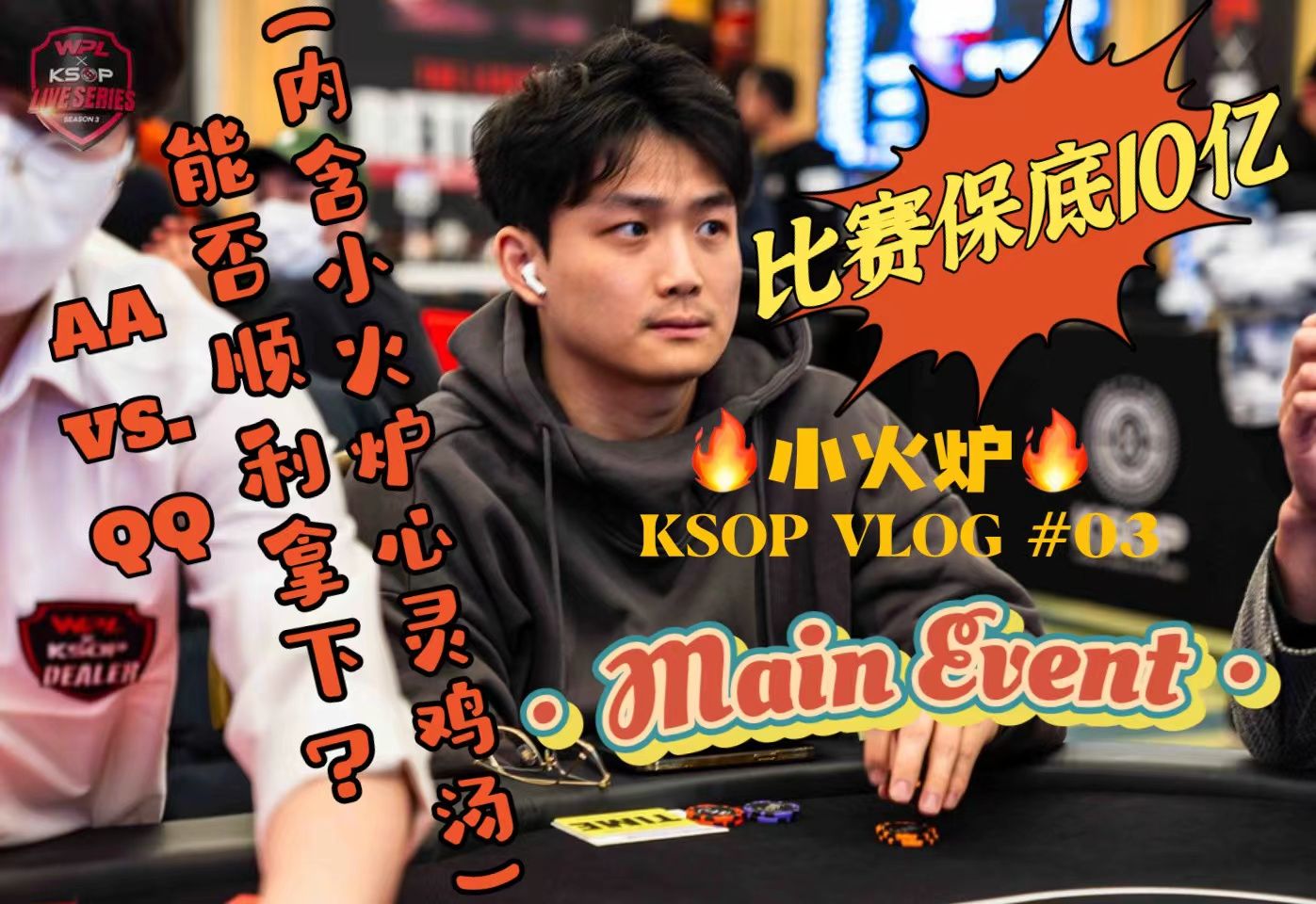 【小火炉德州扑克】韩国KSOP X WPL锦标赛 第三集（内含扑克心灵鸡汤）