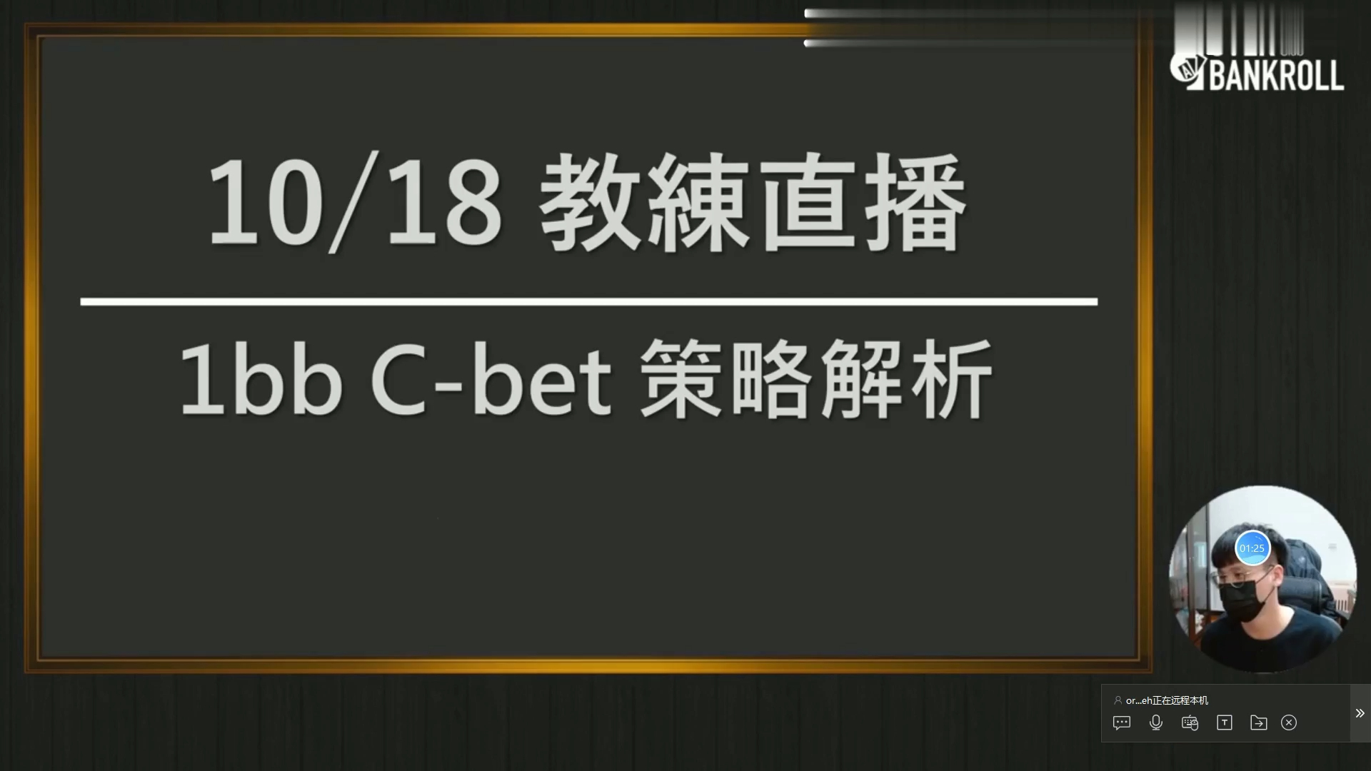 【OverBankroll 2.0 完整版】 教练直播VOD实战剥削策略 11