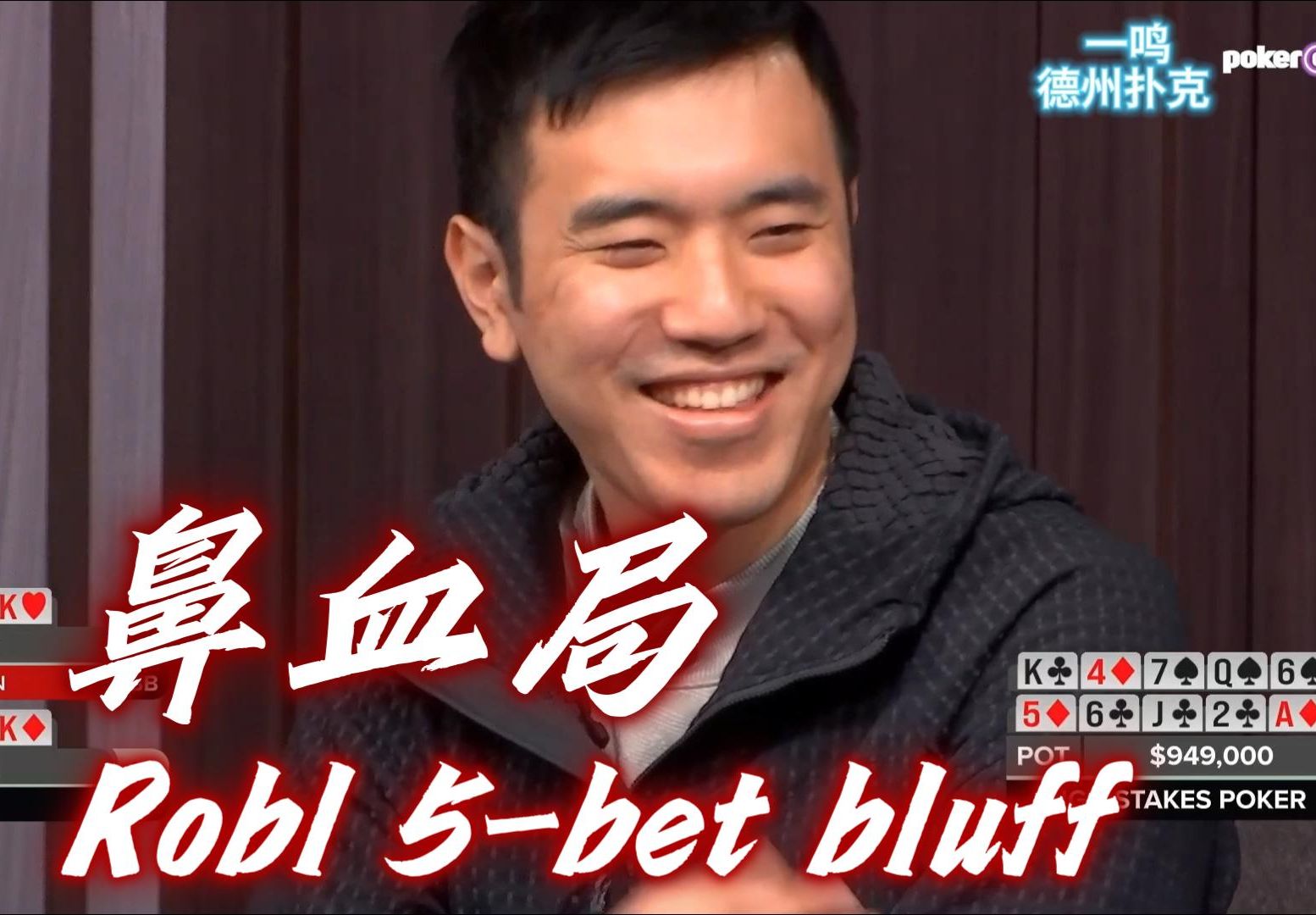先把底池搞搞大！高额德州 第12季第六期 High Stakes Poker 德州扑克职业选手视角解说