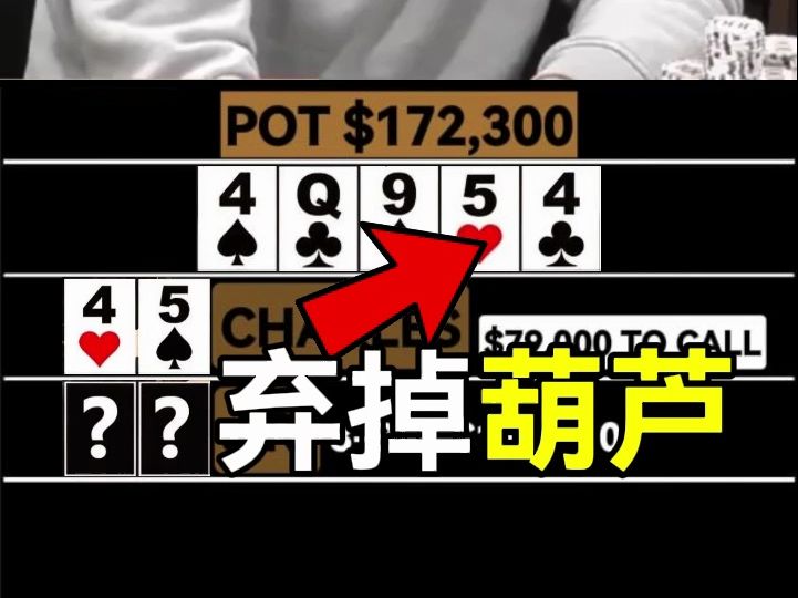 又有一個人棄掉了full house葫蘆_! 神准读牌还是最鱼弃牌？