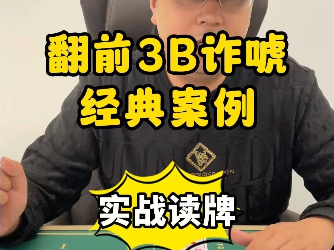 【德州扑克】案例读牌：这手翻前3B你绝对想不到
