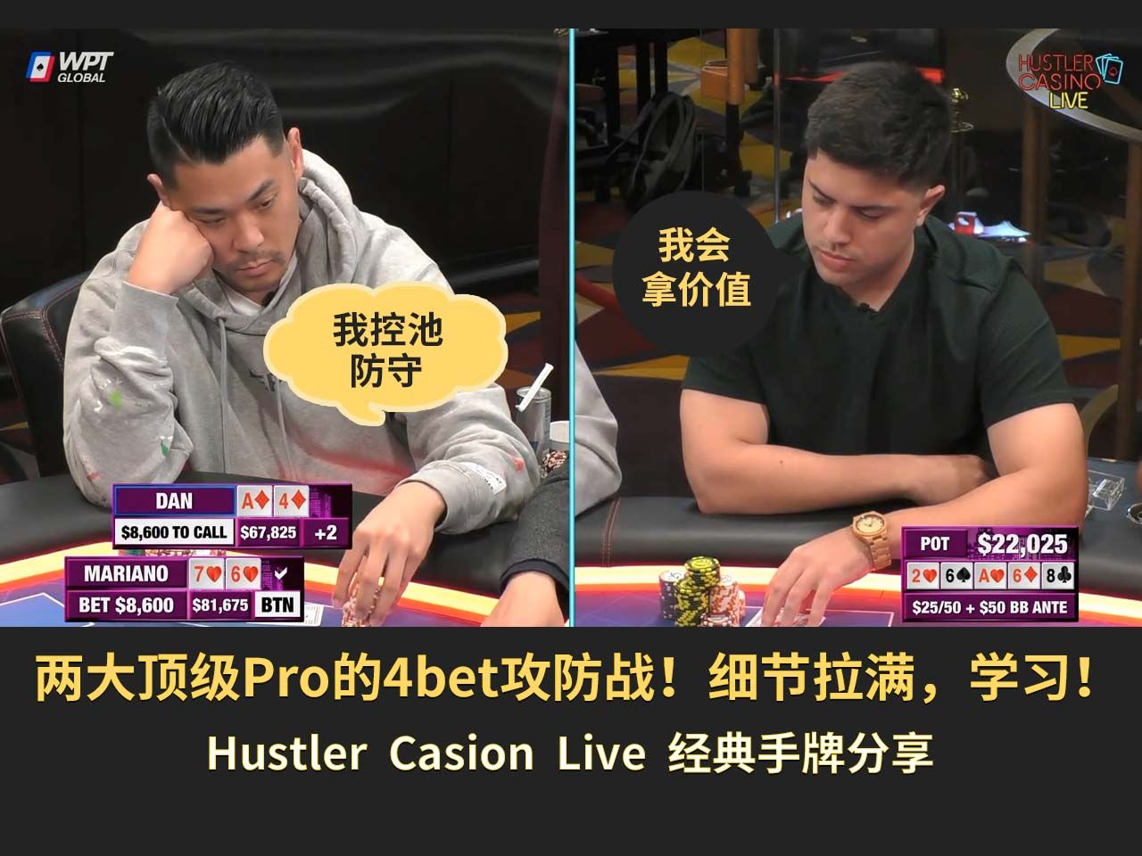 【Hustler】两大顶级Pro的对战！Dan和Mariano的4bet底池攻防战，细节拉满，一起学习下