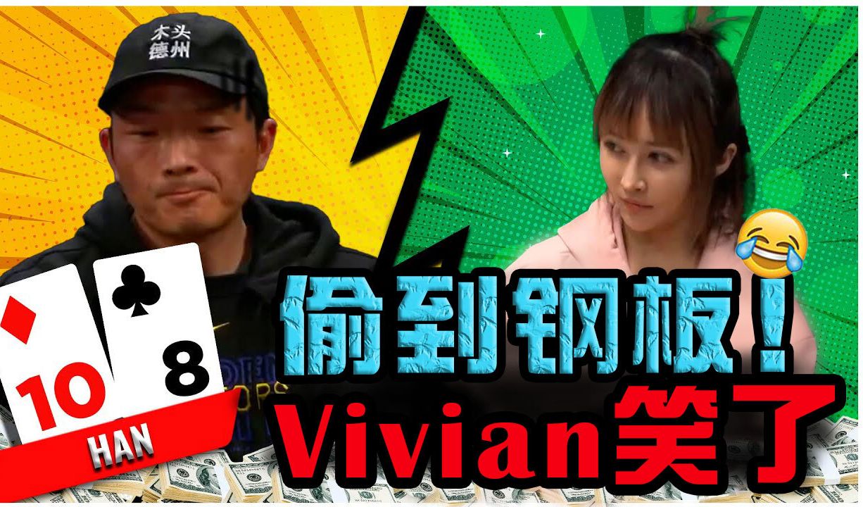 Bluff 挑错时机？美女Vivian笑开怀：还有这种好事？高额直播集锦