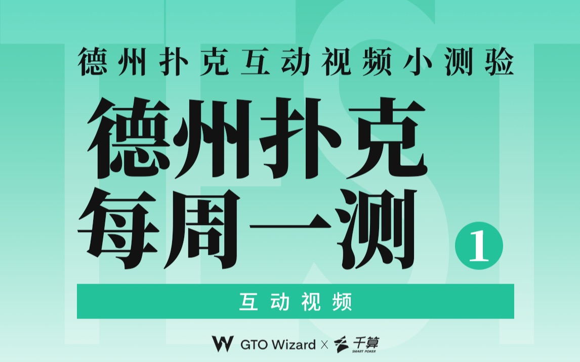 【互动视频】德州扑克进阶小测试 看看你能对几道（第一期）