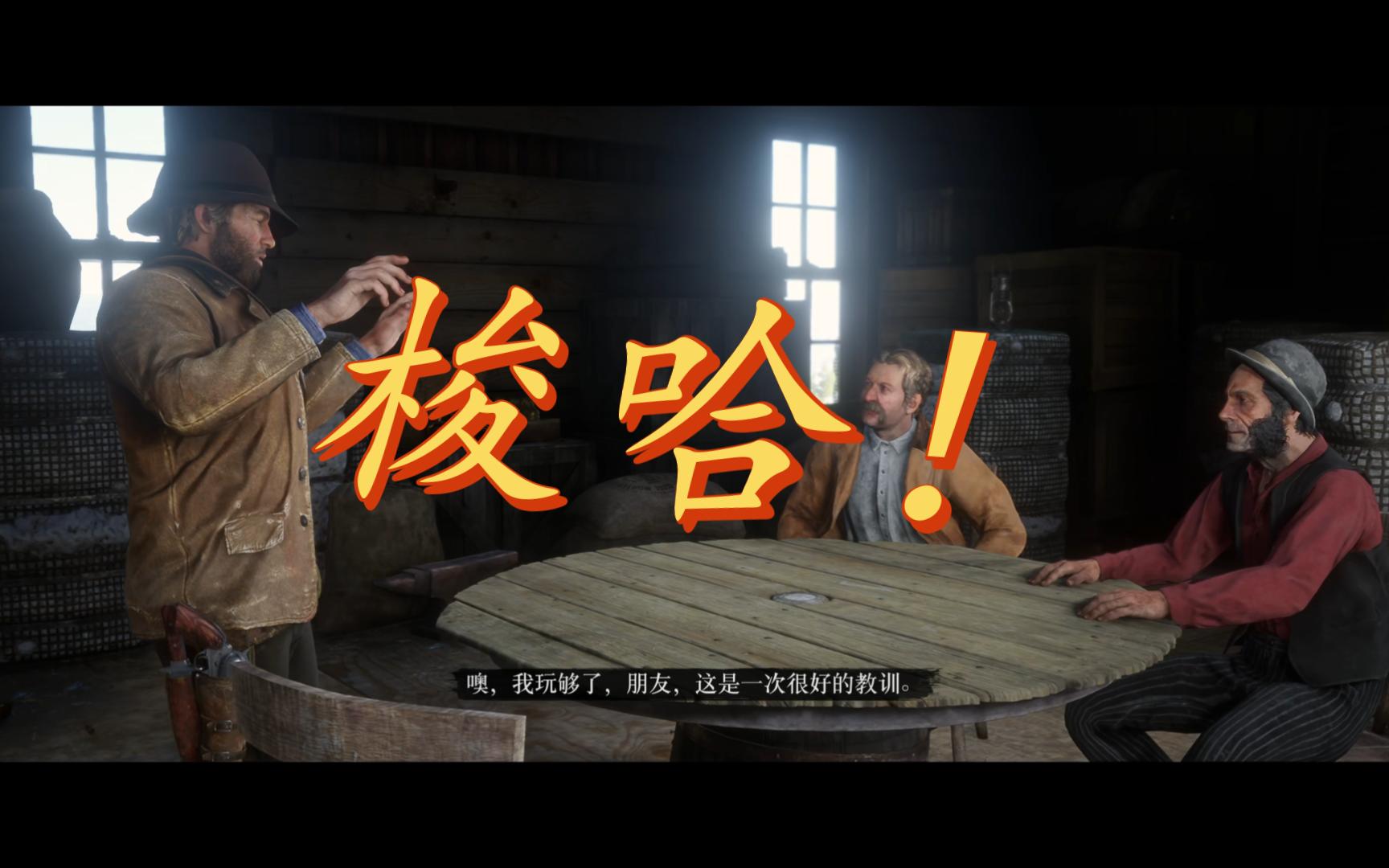 【Tianyu阿Z】【荒野大镖客2】打德州，梭哈是一种智慧！