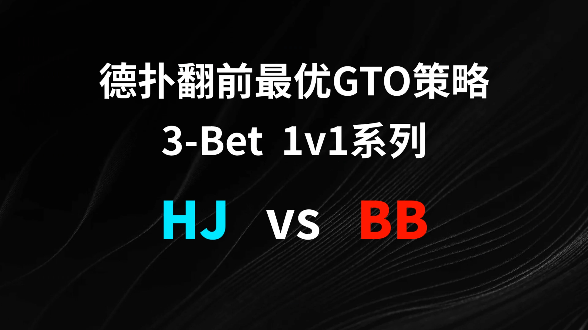 HJ vs BB 3-Bet | 德扑翻牌前最优GTO策略