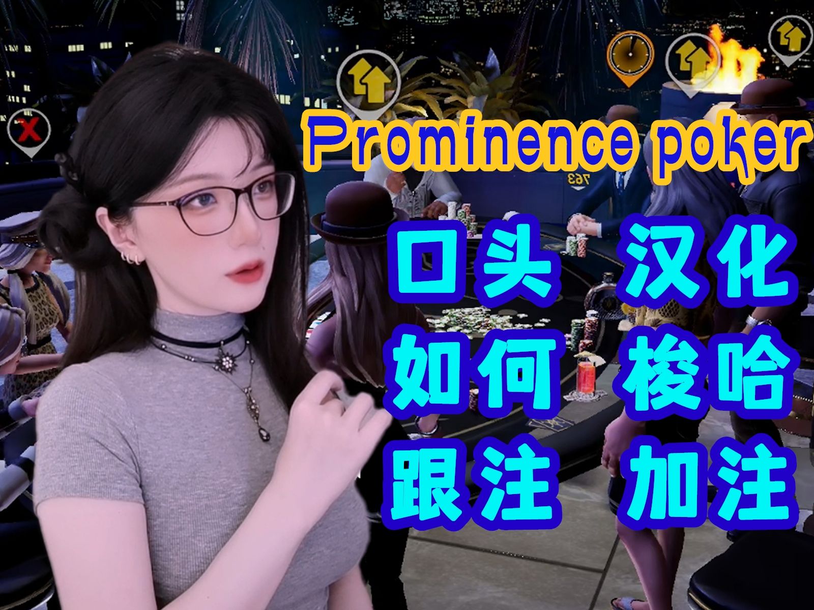 【教程】简单开玩德州扑克 【Prominence poker】