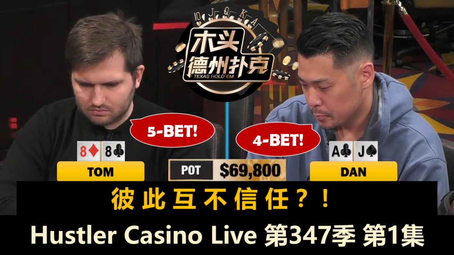 两新人登场，Linglin回归！Dan, Tom, Airball, Pepe！Hustler Casino Live 第347季第1集 德州扑克