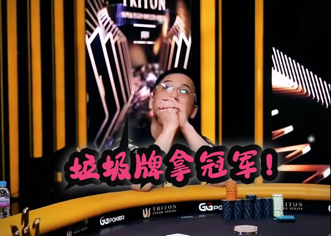 GG扑克比赛,艾尔顿75拿下冠军!