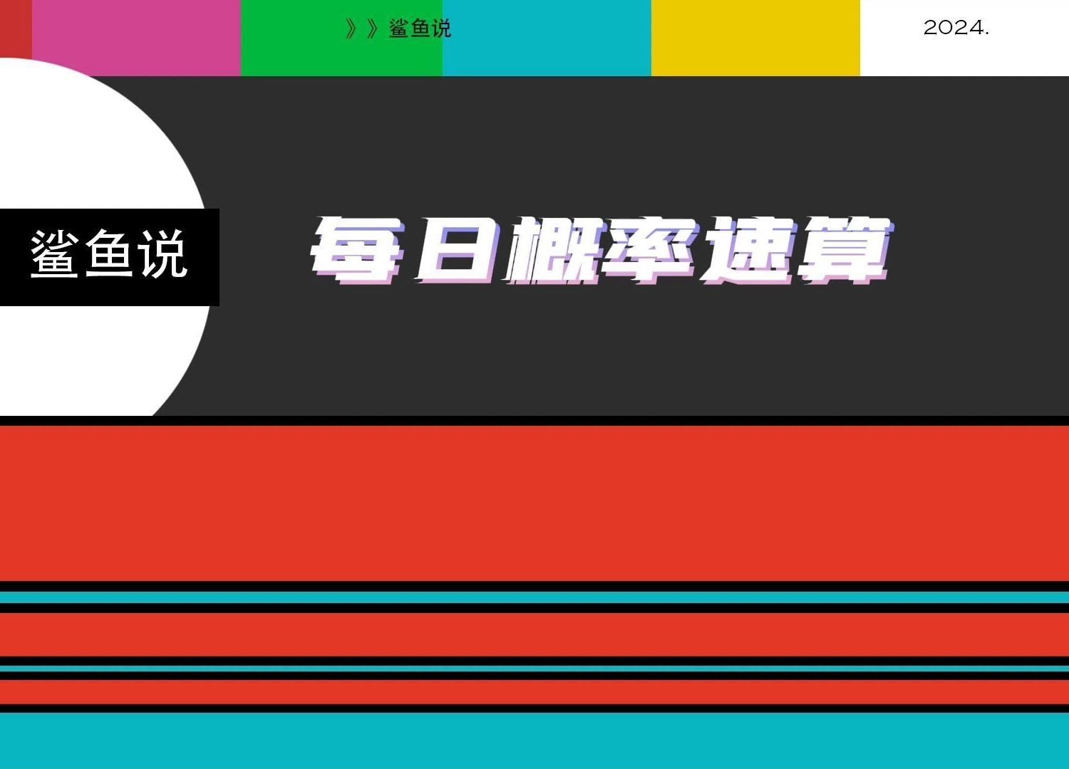 基础概率速算2