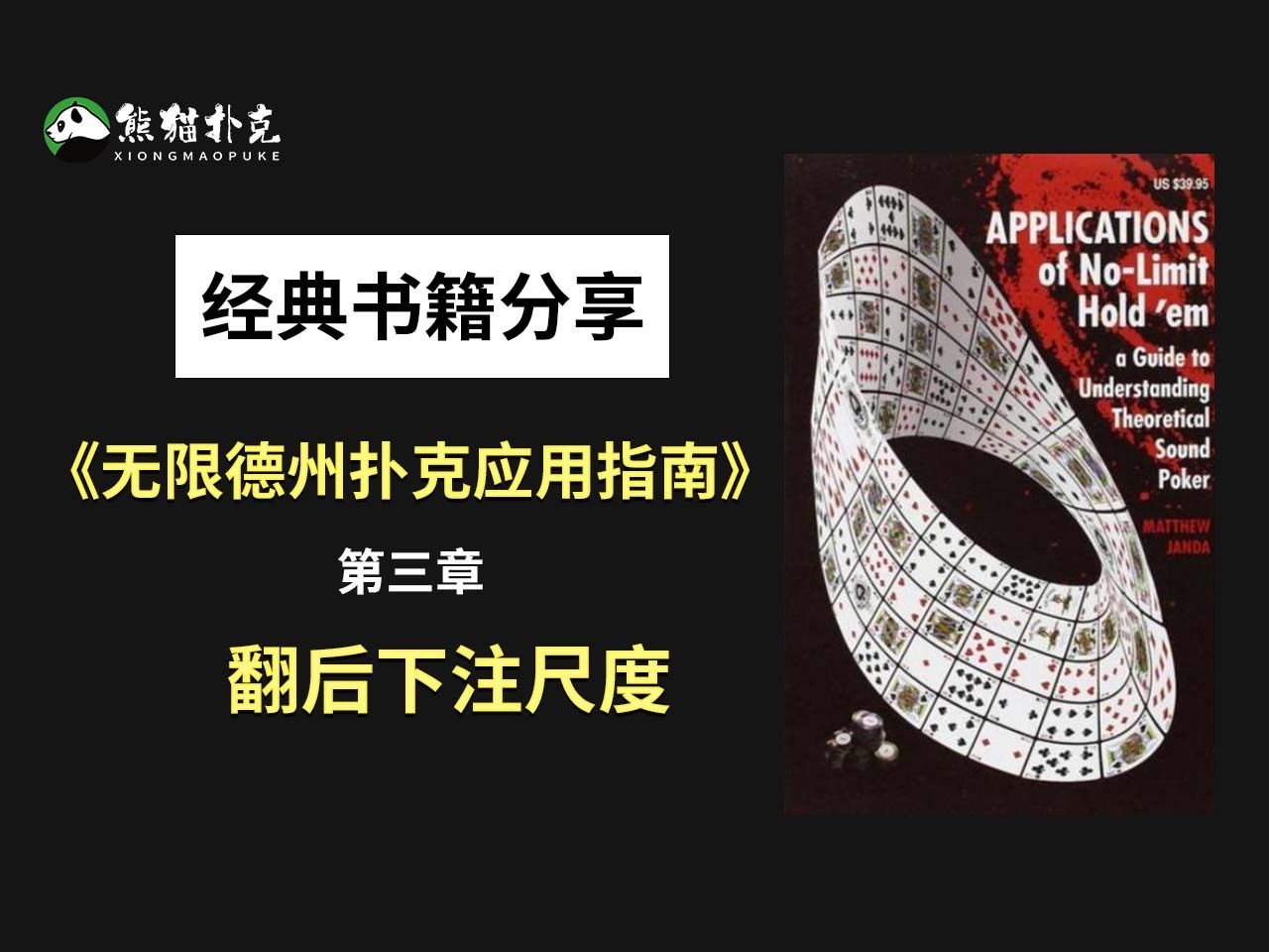 【德州扑克经典书籍分享】《无限德州扑克应用指南》第三章：翻后下注尺度