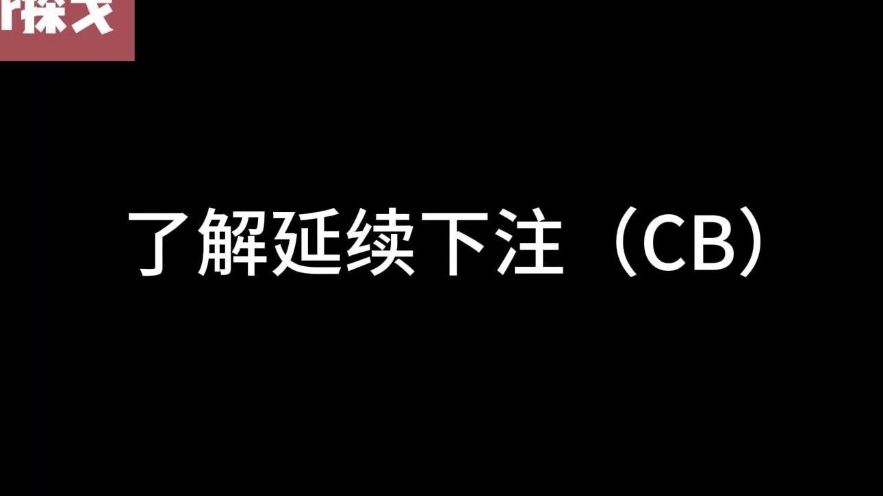 关于延续下注(CB)你需要知道的一切！！