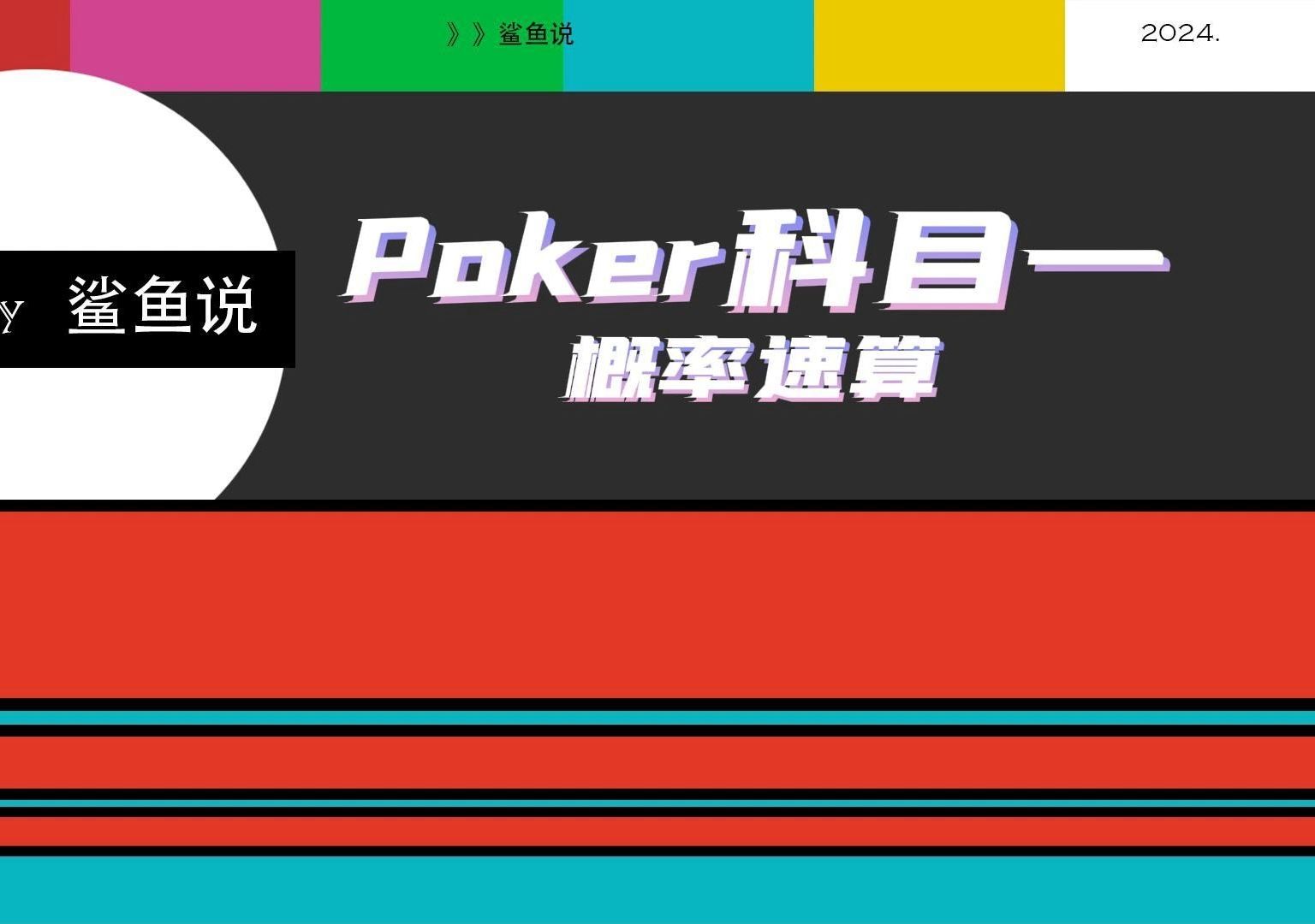 每日基础概率速算一