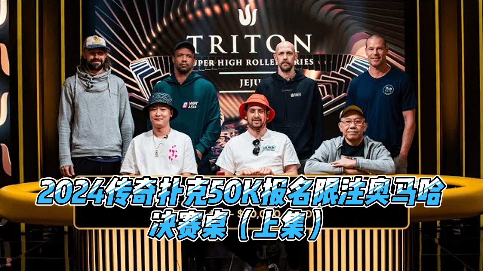 2024传奇扑克50K买入限注奥马哈决赛桌（上）艾维连续淘汰对手！