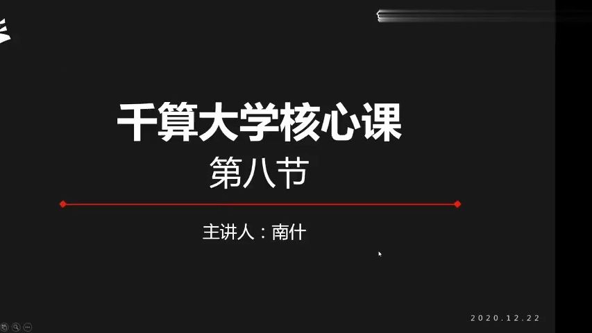 QS核心课第8节