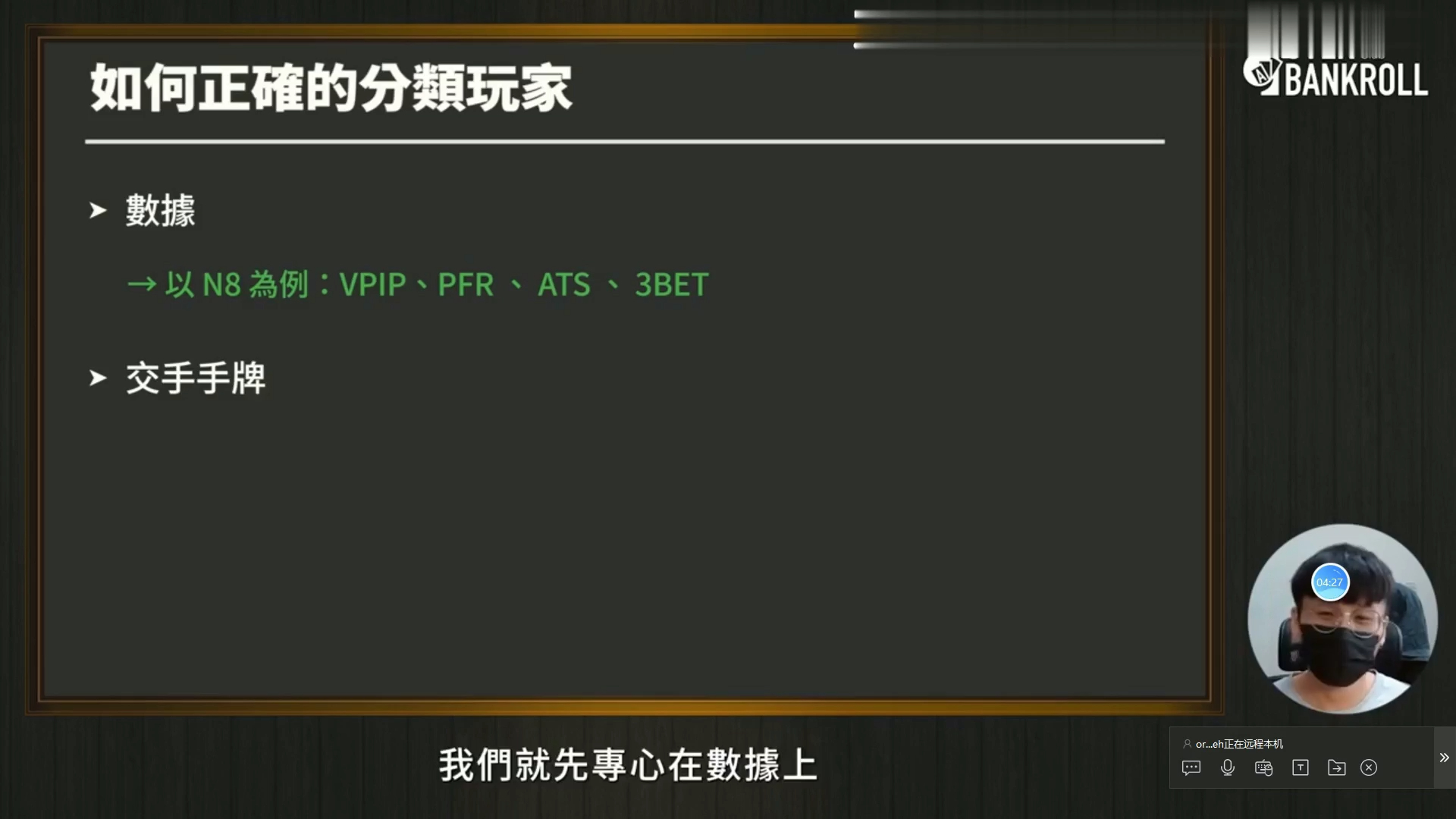 【OverBankroll 2.0 完整版】剥削九大标签_玩家类型- 10