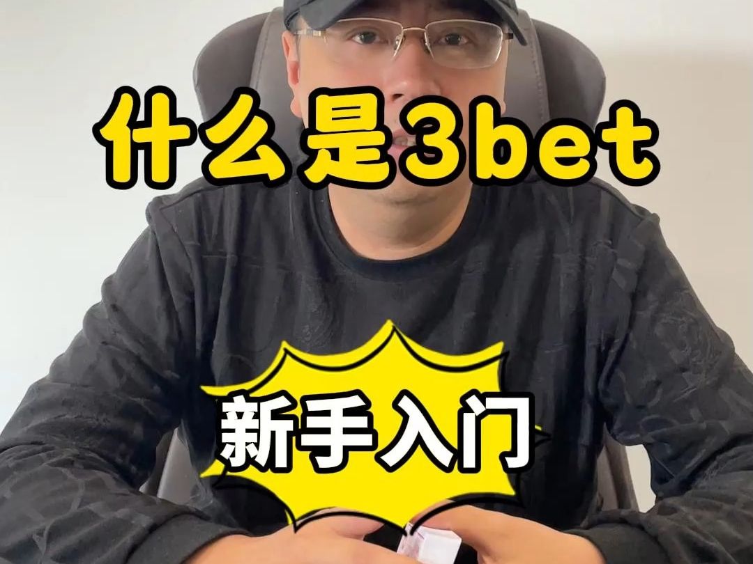 【德州扑克】新手入门：什么是3bet？我该如何应用