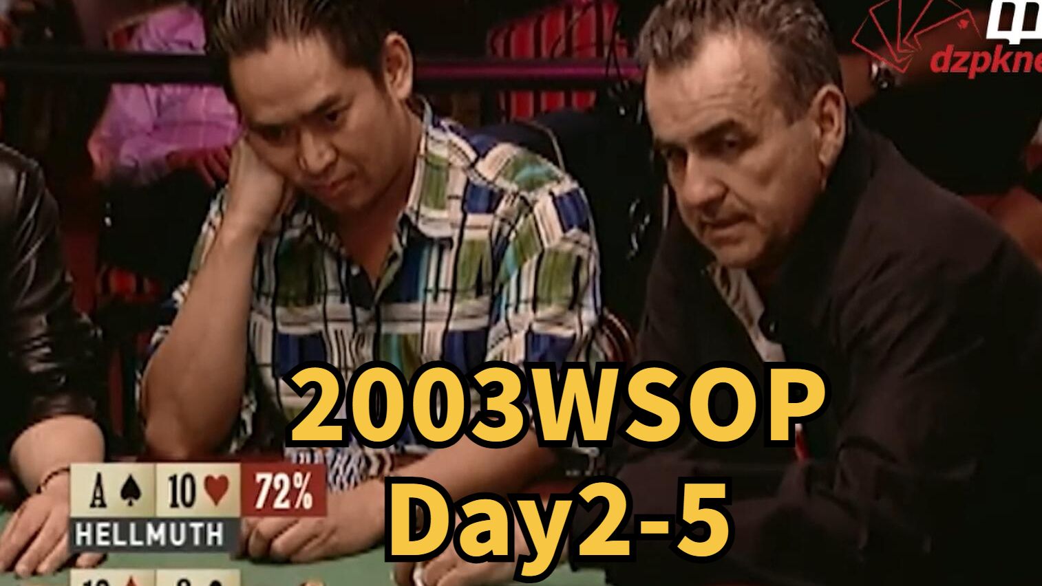 【中扑网】2003WSOP Day2：大仇得报，Hellmuth宿敌变鸡仔不说话