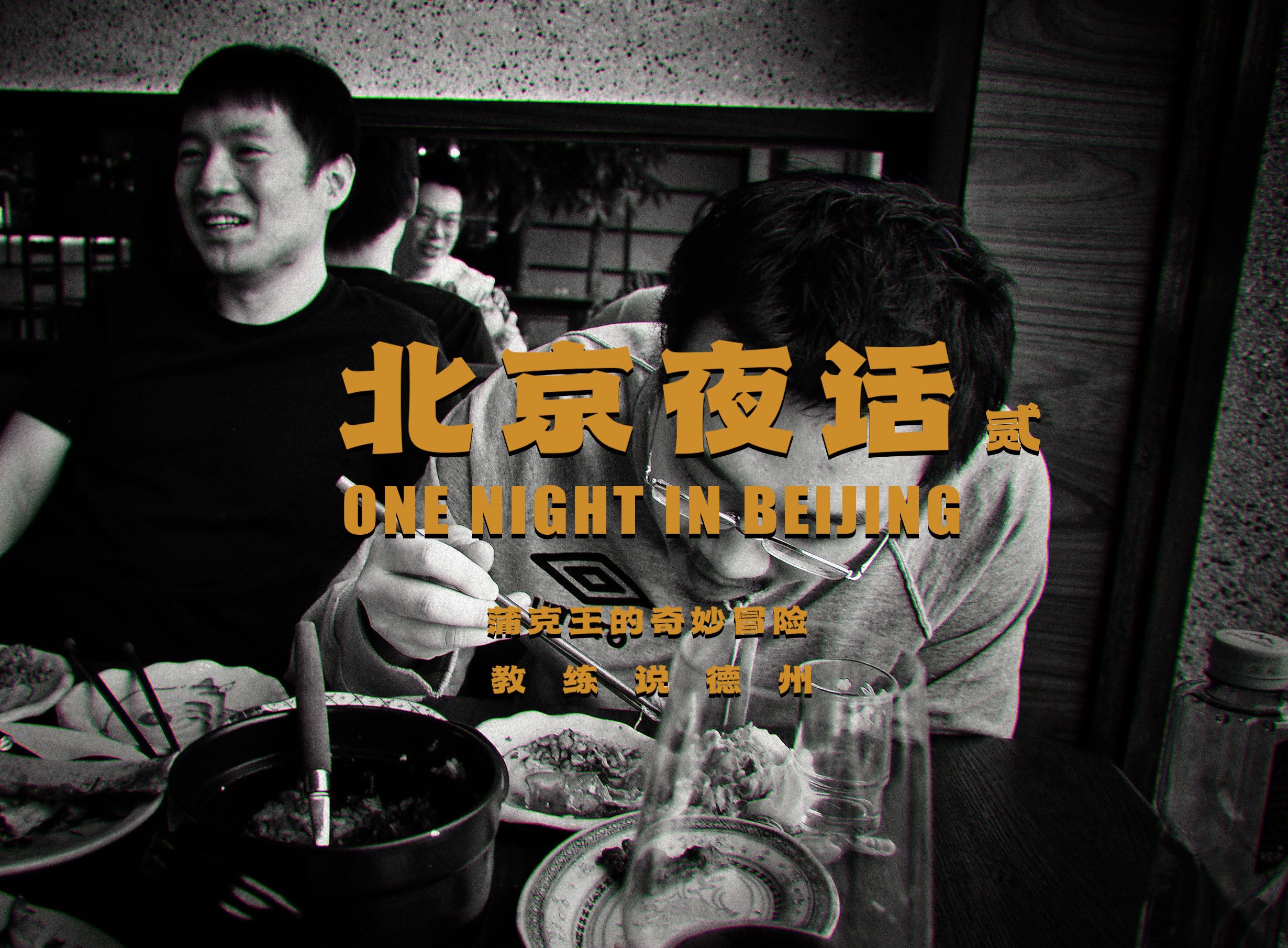 【北京夜话】神操作！蒲克王打掉大神顶对顶踢？02