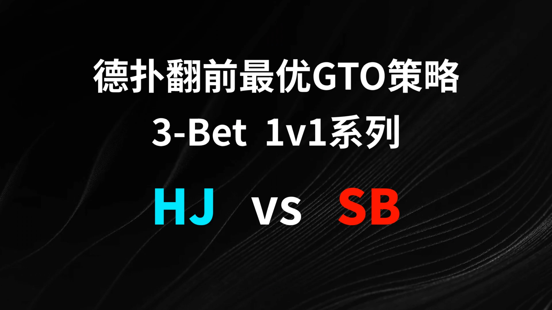 HJ vs SB 3-Bet | 德扑翻牌前最优GTO策略