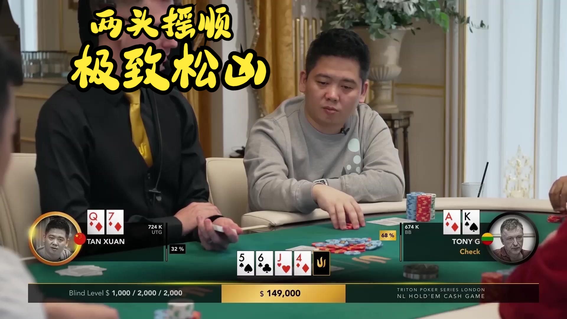 【大鹏德州扑克】极致松凶的谈宣！转牌两头摇顺！