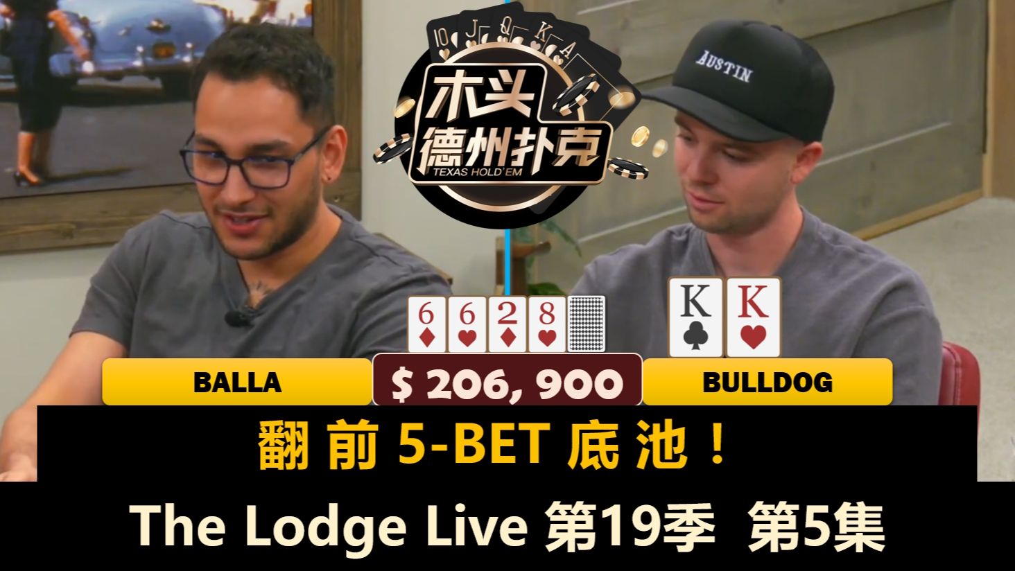 本场最后一集，谁能笑到最后？！The Lodge Live 第19季第5集(完) 德州扑克