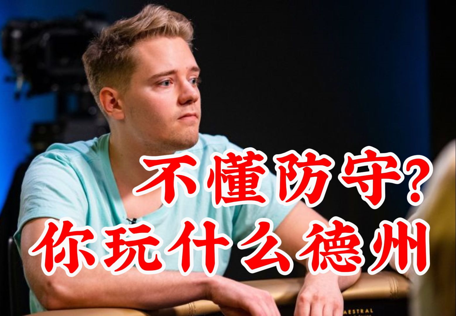 是不是德扑高手？就看你会不会防守！（十年理论波动-防守篇）