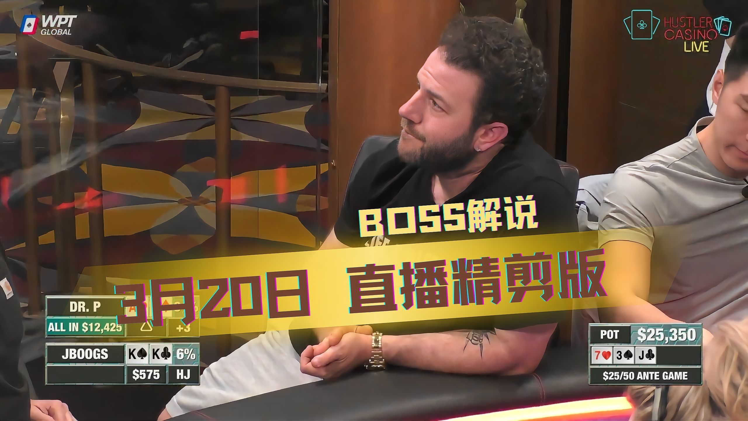 Q葫芦撞K葫芦、KK撞AA，天顺撞葫芦！JB哥脸都憋红了......【Boss解说】【THE ANTE GAME】