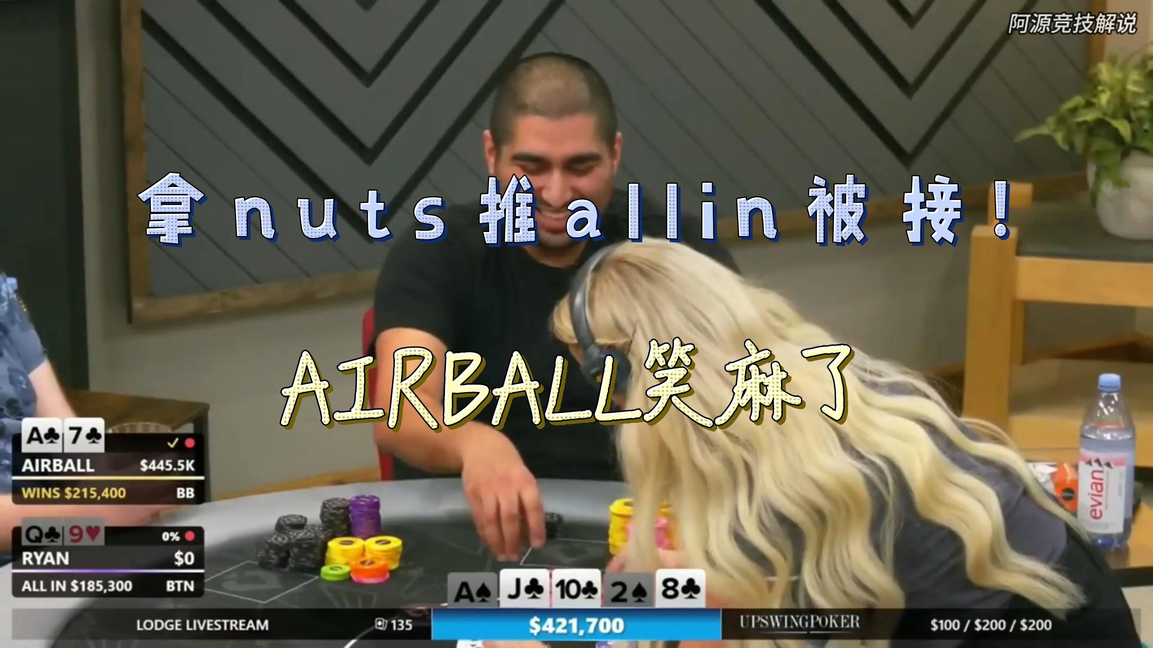 拿nuts推allin被接，NIKAIRBALL笑麻了