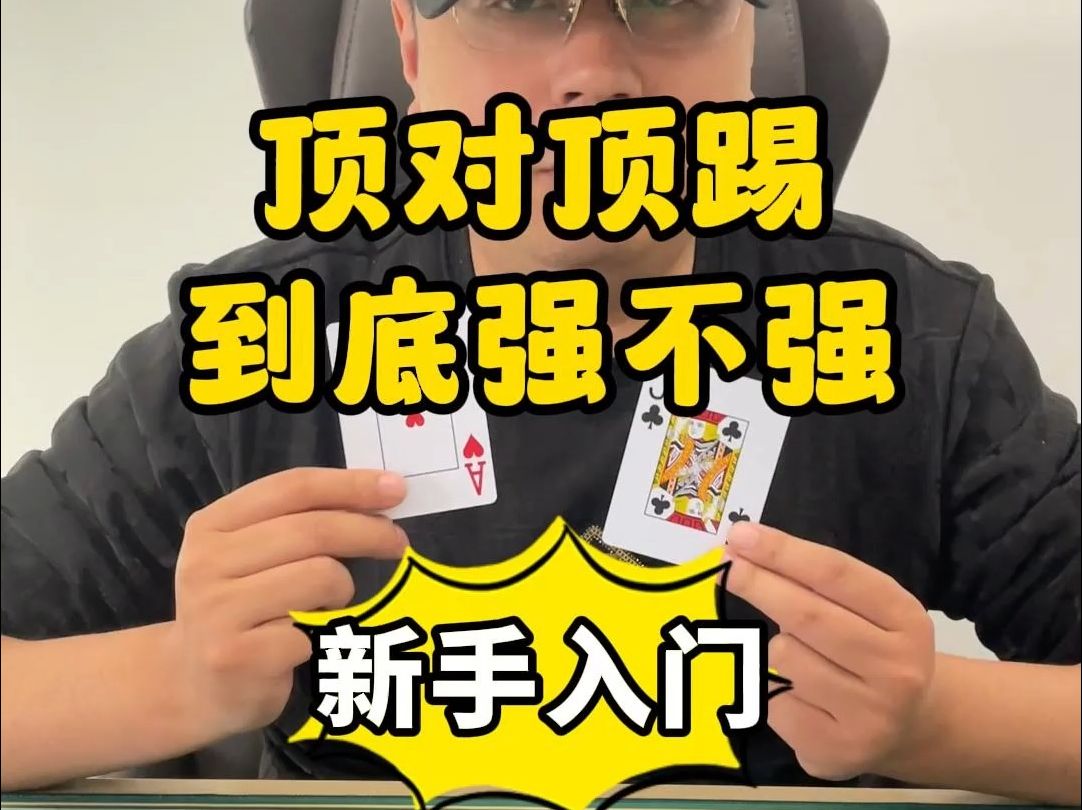 【德州扑克】新手入门：顶对顶踢到底强不强？