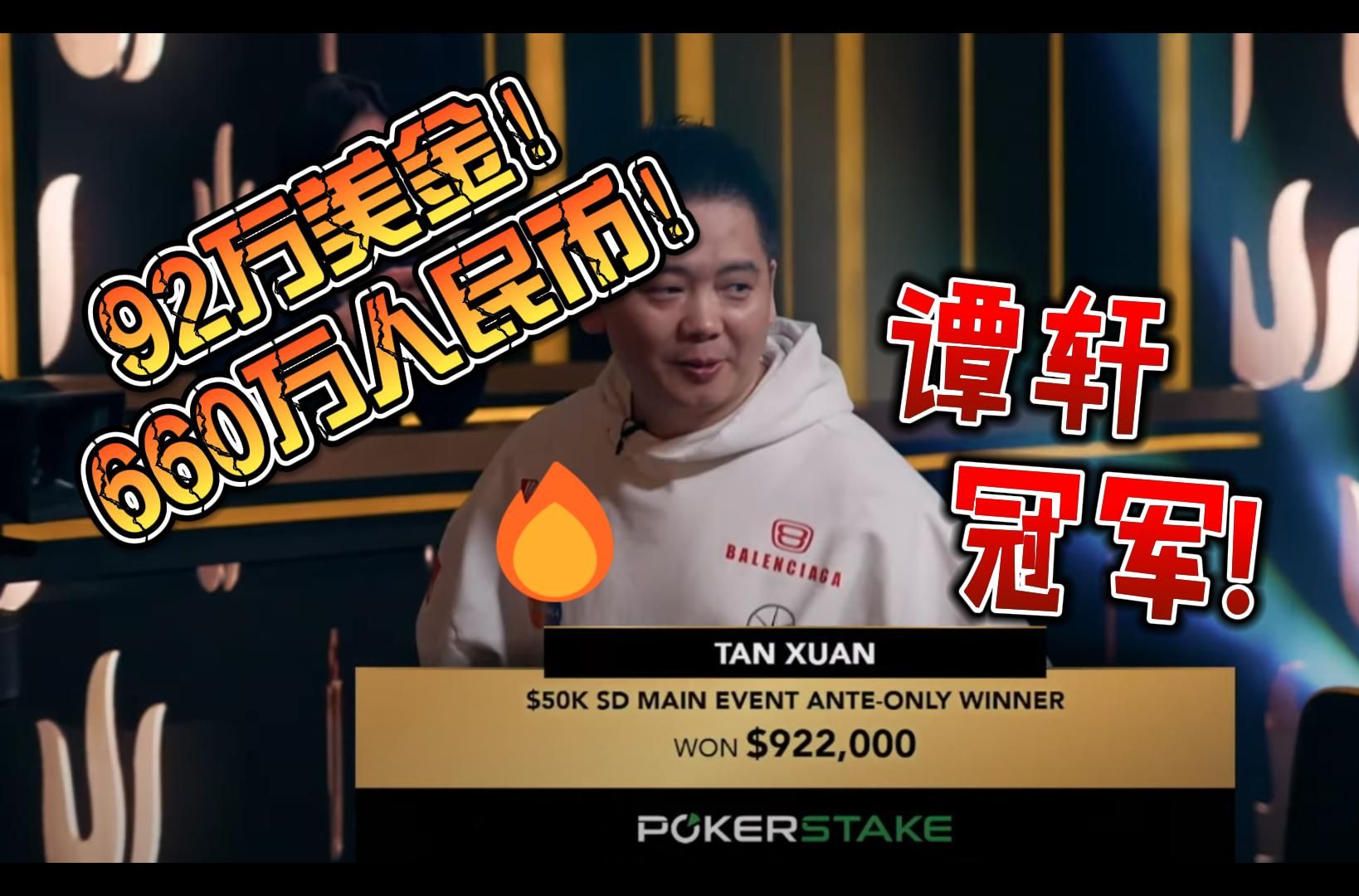 谭轩，所有的都回来了！2024传奇扑克济州岛站5万美金买入短牌主赛 章节3 德州扑克职业选手视角解说