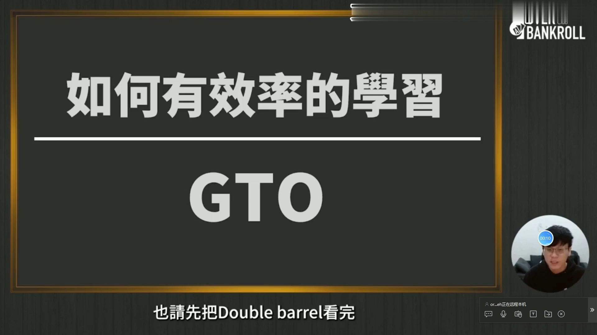 【OverBankroll 2.0 完整版】 如何有效率的学习GTO  9