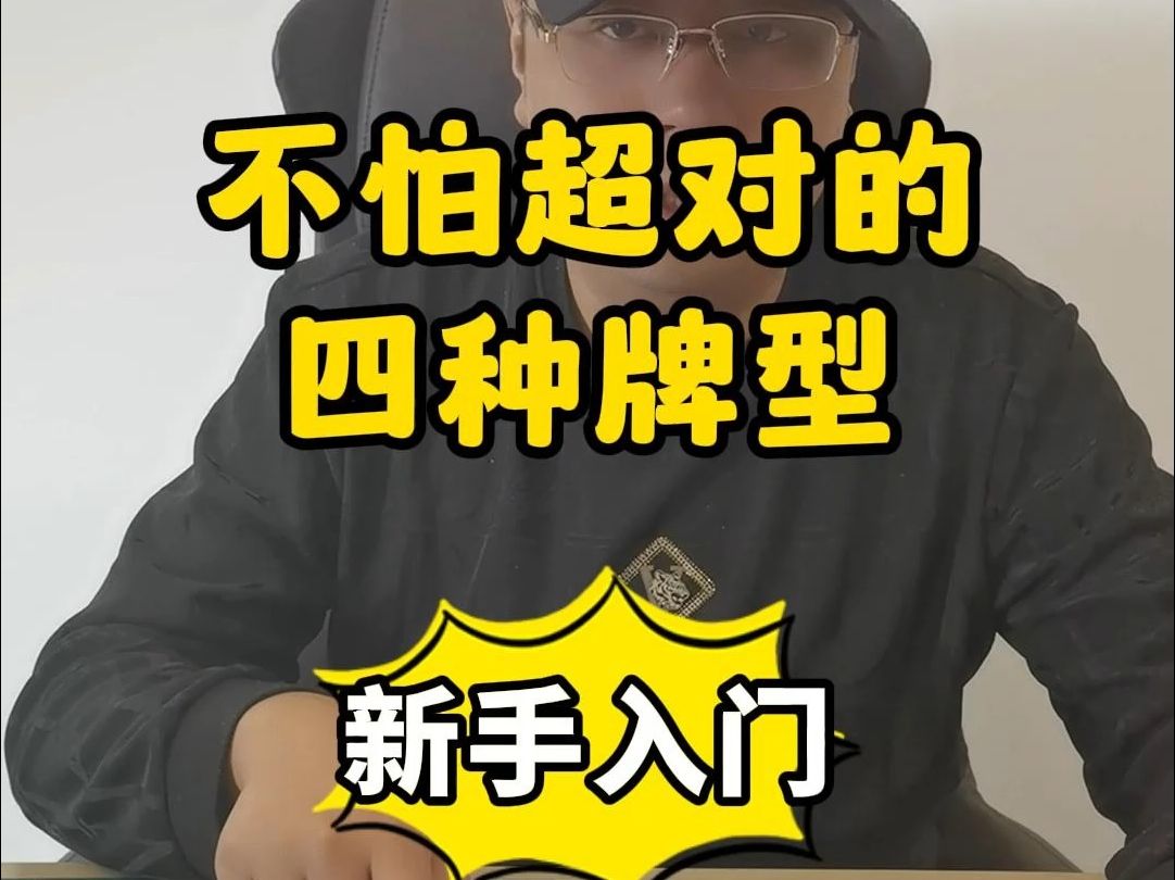 【德州扑克】新手入门：不怕超对的4种牌型