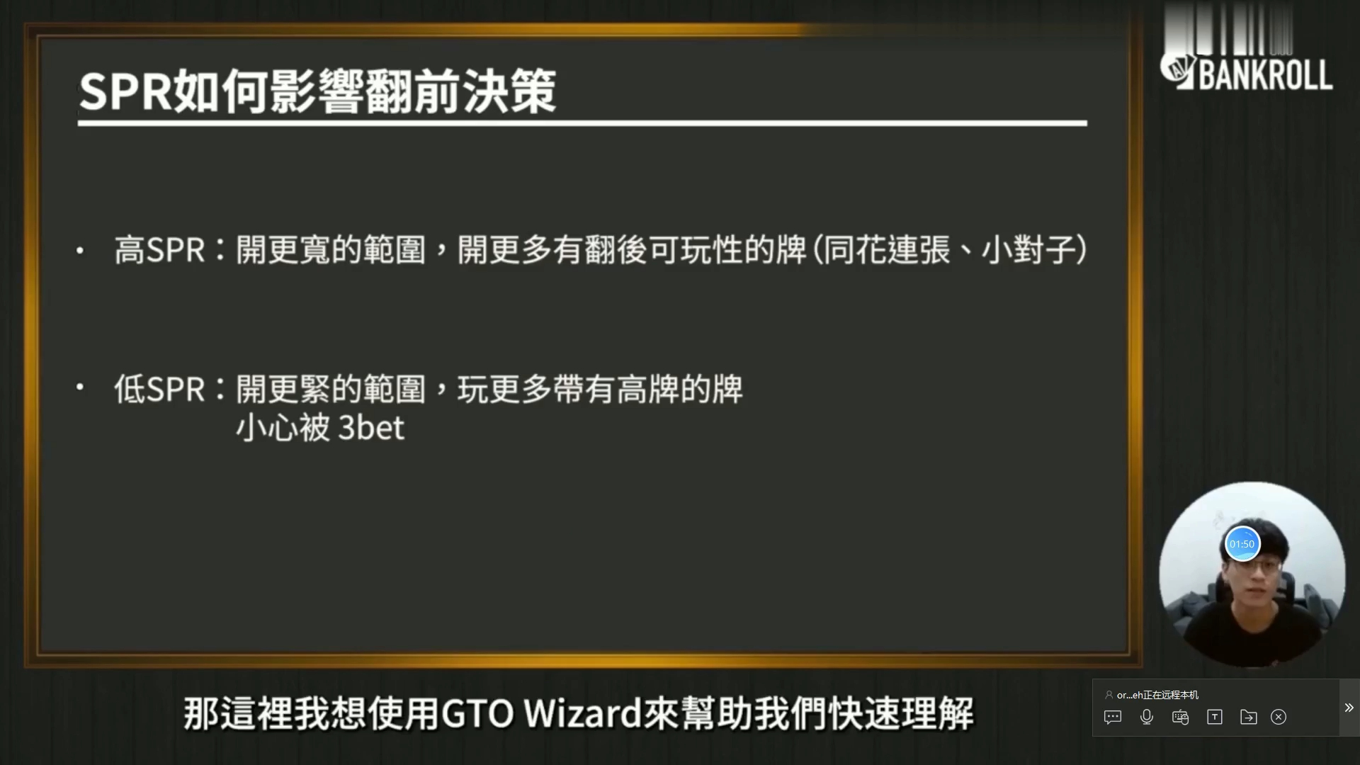 【OverBankroll 2.0 完整版】SPR（Stack-Pot Ratio）8