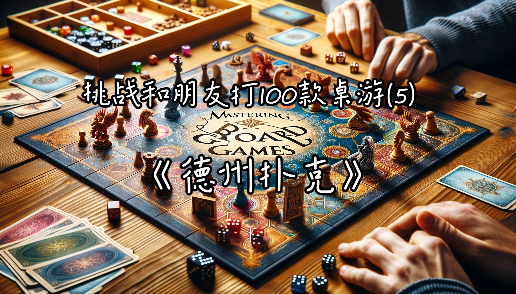 挑战和朋友打100款桌游(5)--德州扑克